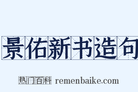 景佑新书造句是什么意思的图片